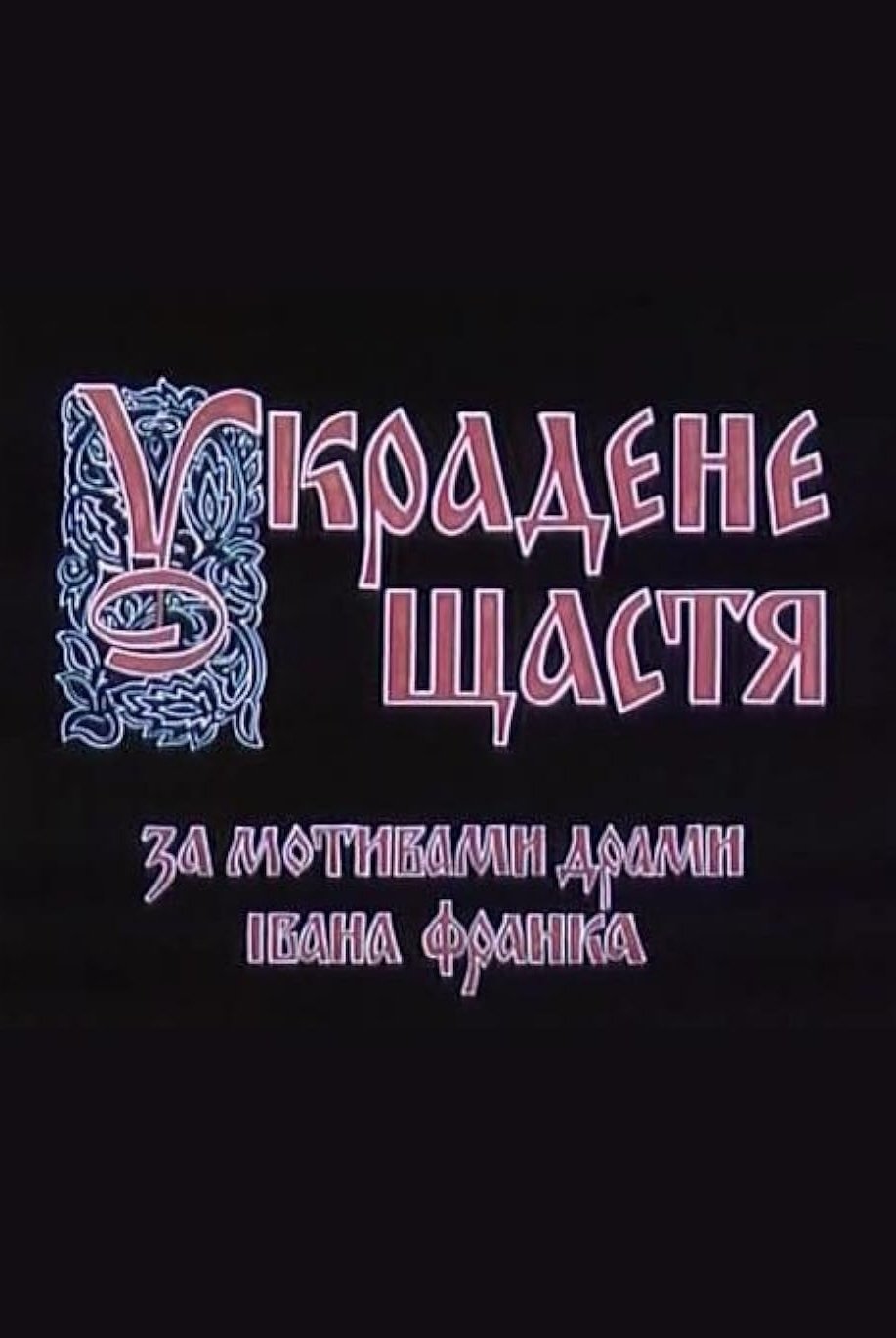 Постер Украдене щастя